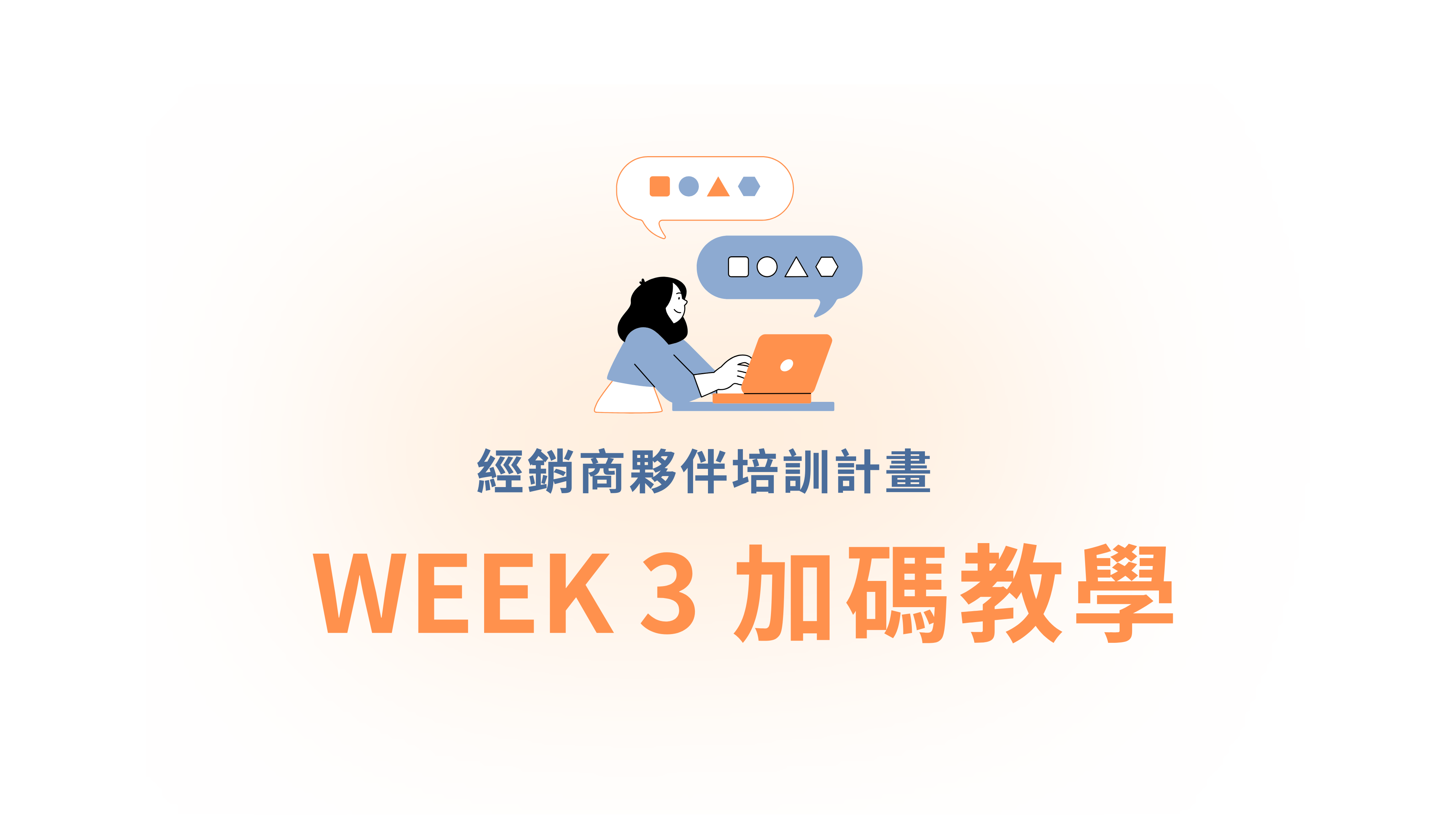 經銷商夥伴培訓計畫【W3 加碼教學】